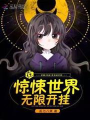 在驚悚世界無限開掛 在驚悚世界無限開掛