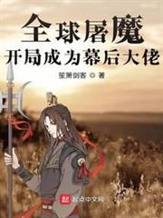 全球屠魔：開局成為幕後大佬