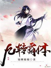 九轉霸體 九轉霸體
