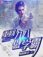 重回九八做學霸 重回九八做學霸