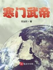 寒門武帝 寒門武帝