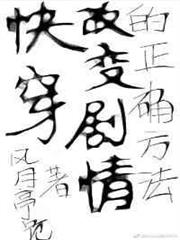 (快穿)改變劇情的正確方法 (快穿)改變劇情的正確方法