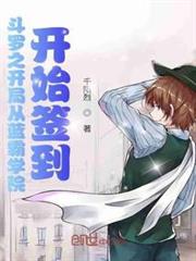 斗羅之開局從藍霸學院開始簽到 斗羅之開局從藍霸學院開始簽到