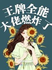 王牌全能大佬燃炸了 王牌全能大佬燃炸了