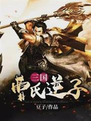 三國:曹氏逆子 三國:曹氏逆子