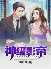 神級影帝 神級影帝