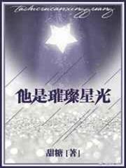他是璀璨星光 他是璀璨星光