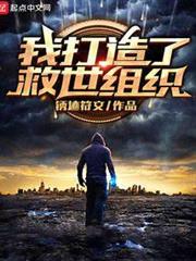 我打造了救世組織 我打造了救世組織