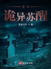 全球詭異甦醒 全球詭異甦醒