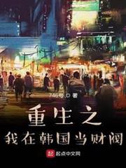 重生之我在韓國當財閥 重生之我在韓國當財閥