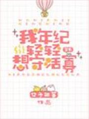我年紀輕輕想守活寡 我年紀輕輕想守活寡
