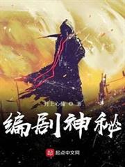 編劇神秘 編劇神秘