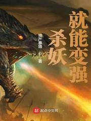 殺妖就能變強 殺妖就能變強