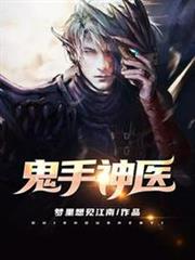 鬼手神醫李毅黃小蓉 鬼手神醫李毅黃小蓉