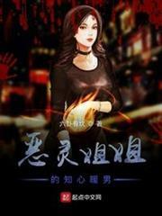 惡靈姐姐的知心暖男 惡靈姐姐的知心暖男