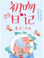 初吻日記 初吻日記
