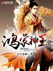 鴻蒙神王 鴻蒙神王