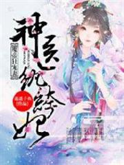 魔帝狂寵妻:神醫紈絝妃 魔帝狂寵妻:神醫紈絝妃