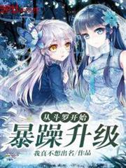 從斗羅開始暴躁升級 從斗羅開始暴躁升級