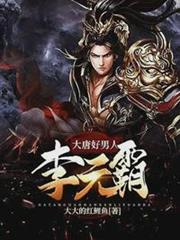 大唐好男人李元霸 大唐好男人李元霸
