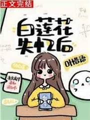 白蓮花失憶後 白蓮花失憶後