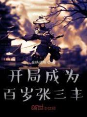 開局成為百歲張三丰 開局成為百歲張三丰