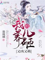 我養的兒砸又凶又萌 我養的兒砸又凶又萌