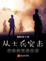 從士兵突擊開始的軍旅生活 從士兵突擊開始的軍旅生活
