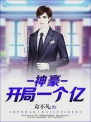 神豪:開局獎勵一個億 神豪:開局獎勵一個億