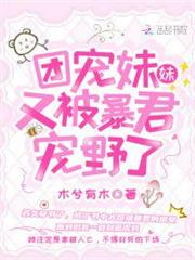 團寵妹妹又被暴君寵野了 團寵妹妹又被暴君寵野了