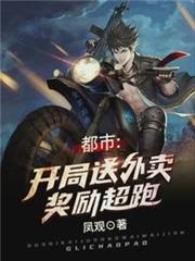 都市:開局送外賣獎勵超跑 都市:開局送外賣獎勵超跑