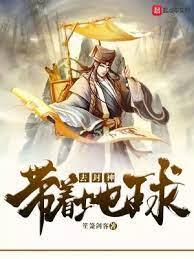 帶著地球去封神 帶著地球去封神