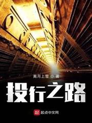 投行之路 投行之路