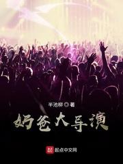 奶爸大導演 奶爸大導演