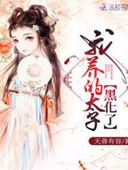 我養的太子黑化了 我養的太子黑化了