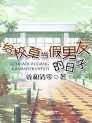 給校草當假男友的日子 給校草當假男友的日子