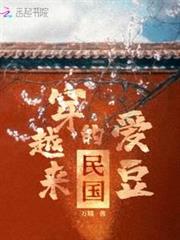 民國穿越來的愛豆 民國穿越來的愛豆