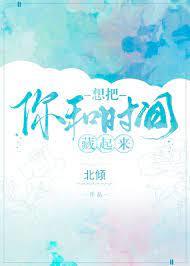 想把你和時間藏起來 想把你和時間藏起來
