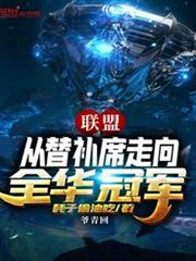 聯盟從替補席走向全華冠軍 聯盟從替補席走向全華冠軍
