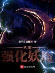 我能強化妖魔 我能強化妖魔
