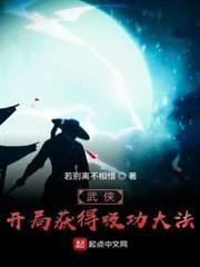 武俠:開局獲得吸功大法 武俠:開局獲得吸功大法