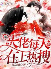 大佬每天都在上熱搜 大佬每天都在上熱搜