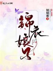 錦衣娘子 錦衣娘子