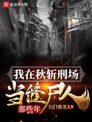 我在秋斬刑場當縫屍人那些年 我在秋斬刑場當縫屍人那些年