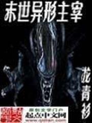 末世異形主宰 末世異形主宰