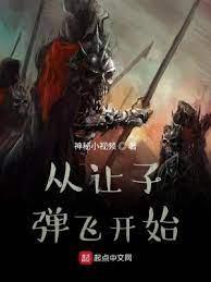 從讓子彈飛開始 從讓子彈飛開始