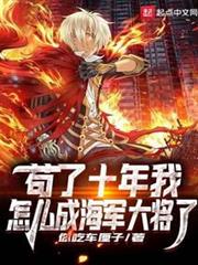 苟了十年我怎麼成海軍大將了 苟了十年我怎麼成海軍大將了