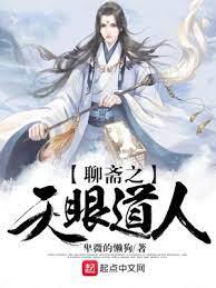 聊齋之天眼道人 聊齋之天眼道人