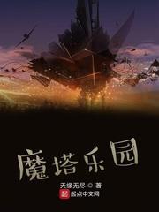 魔塔樂園 魔塔樂園