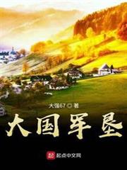 大國軍墾 大國軍墾